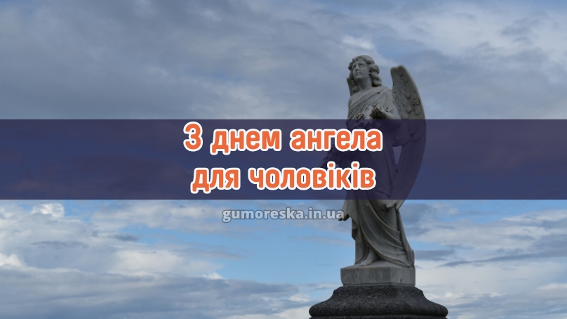 З днем ангела для чоловіків