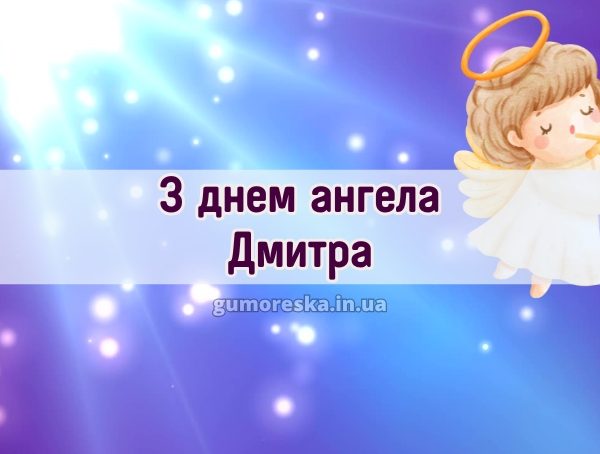 З днем ангела Дмитра
