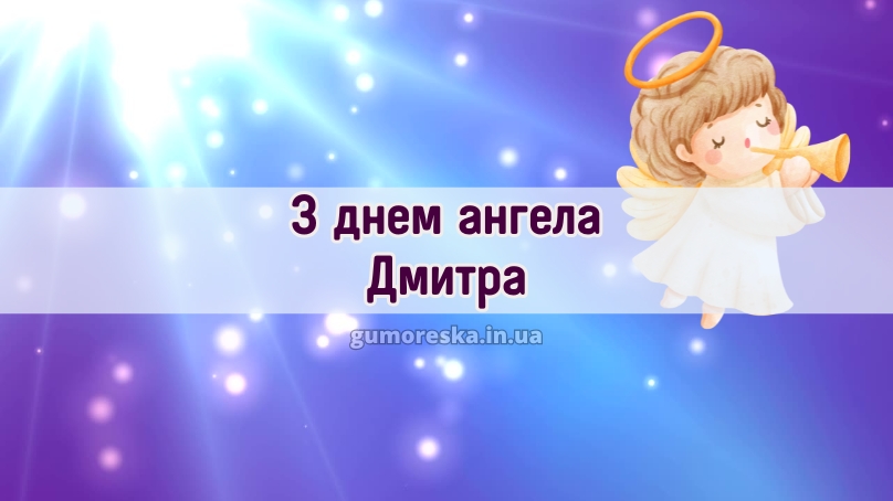З днем ангела Дмитра