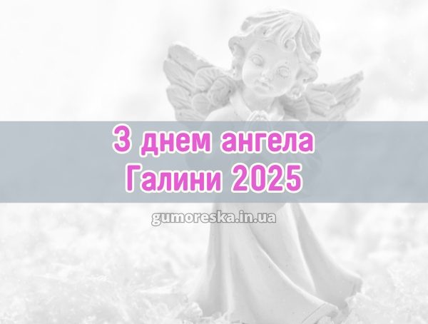 З днем ангела Галини 2025
