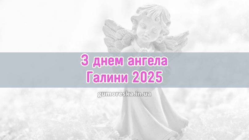 З днем ангела Галини 2025