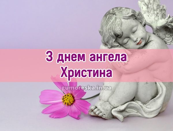 З днем ангела Христина