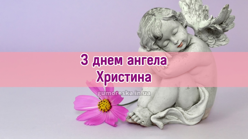 З днем ангела Христина