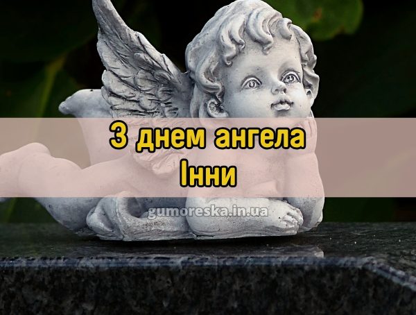 З днем ангела Інни
