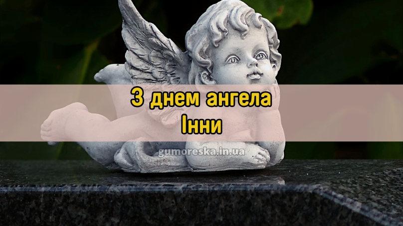 З днем ангела Інни