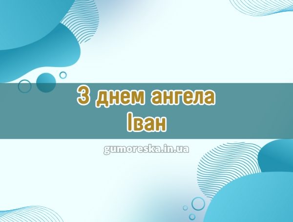 З днем ангела Іван
