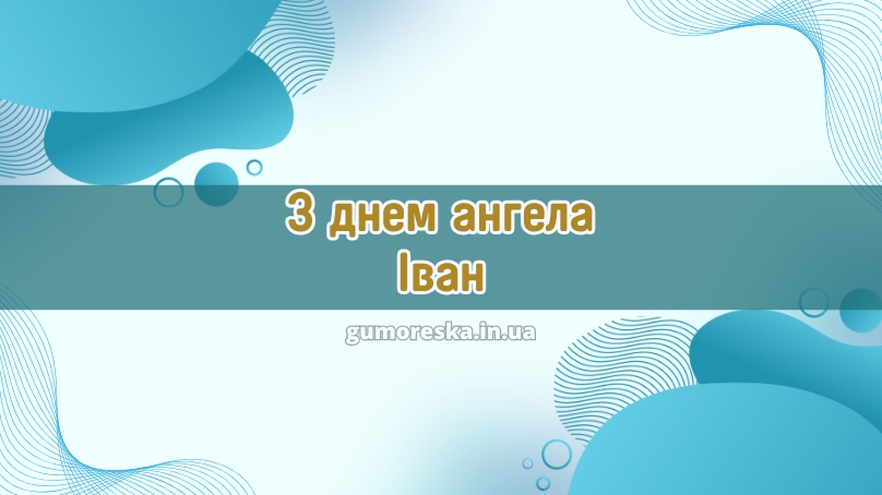 З днем ангела Іван