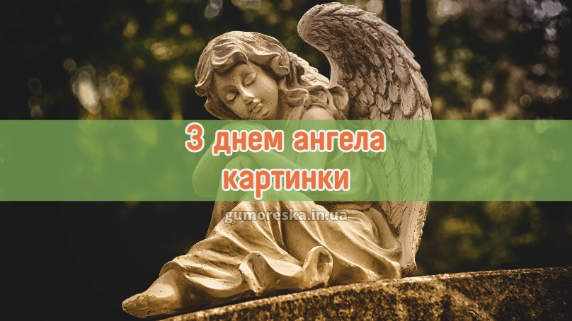 З днем ангела картинки