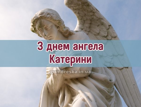З днем ангела Катерини