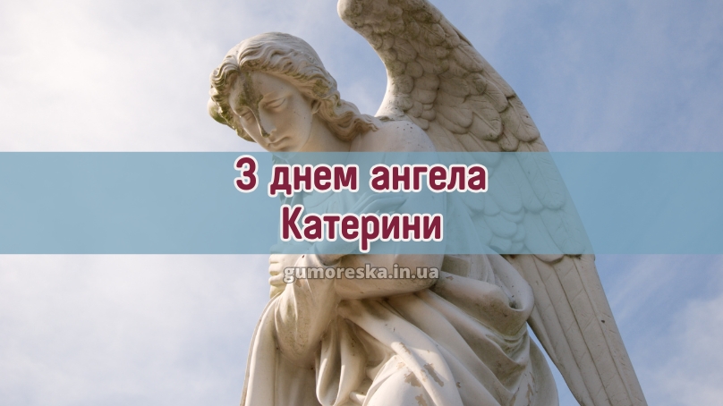З днем ангела Катерини