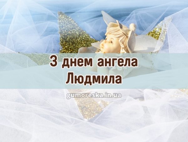 З днем ангела Людмила