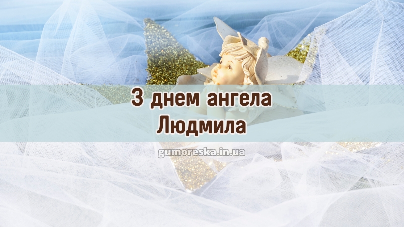 З днем ангела Людмила