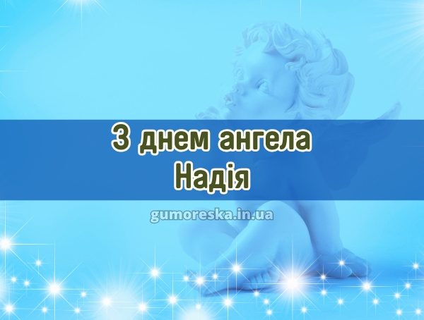З днем ангела Надія