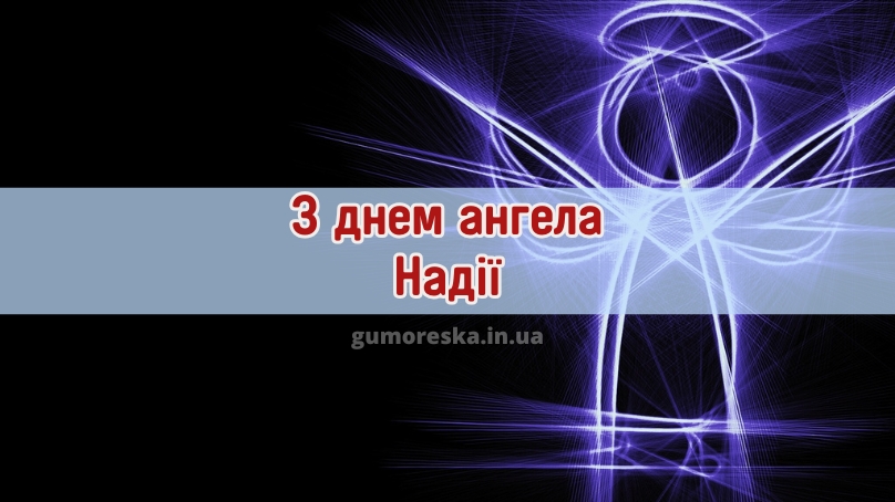 З днем ангела Надії