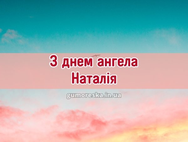 З днем ангела Наталія