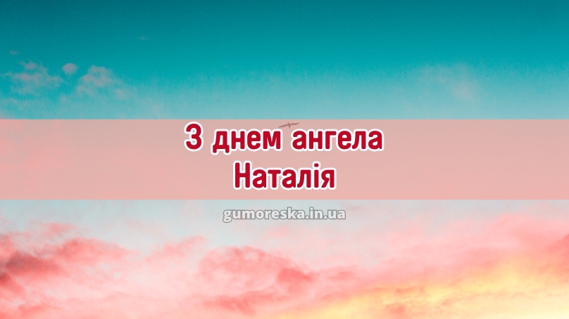 З днем ангела Наталія