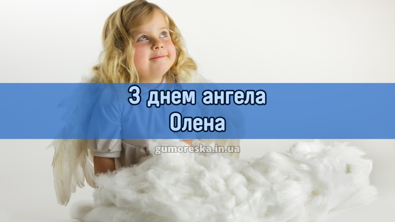 З днем ангела Олена
