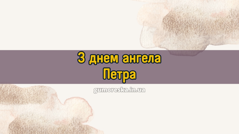 З днем ангела Петра