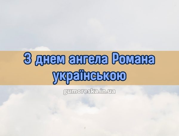 З днем ангела Романа українською