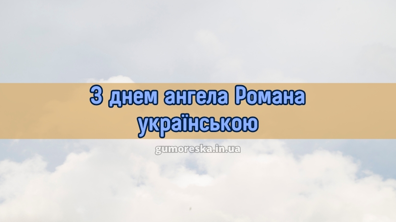 З днем ангела Романа українською
