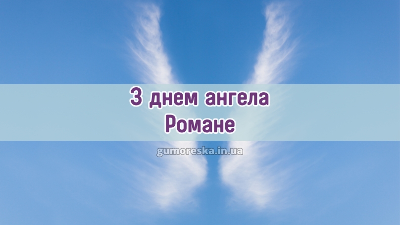 З днем ангела Романе