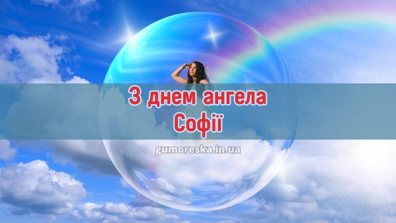 З днем ангела Софії