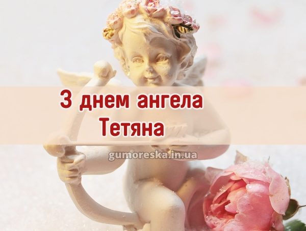 З днем ангела Тетяна