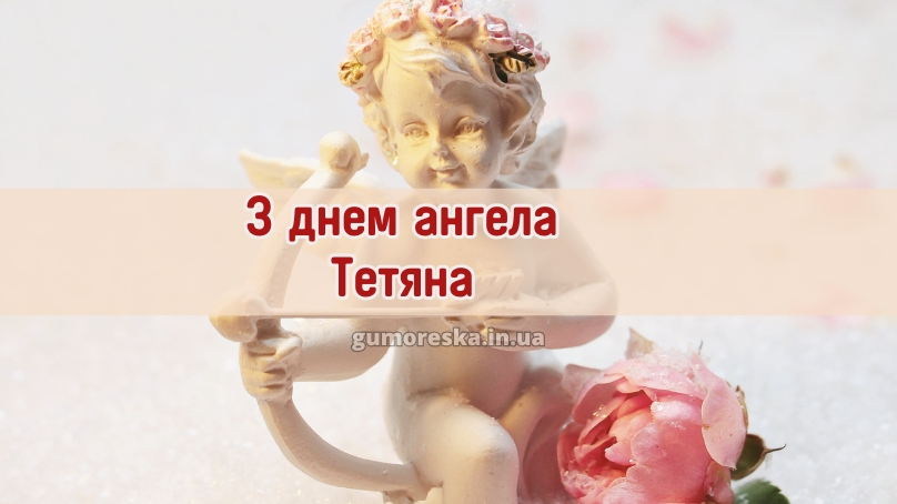 З днем ангела Тетяна