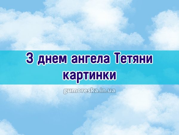 З днем ангела Тетяни картинки