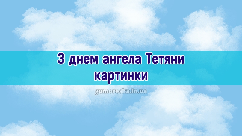 З днем ангела Тетяни картинки