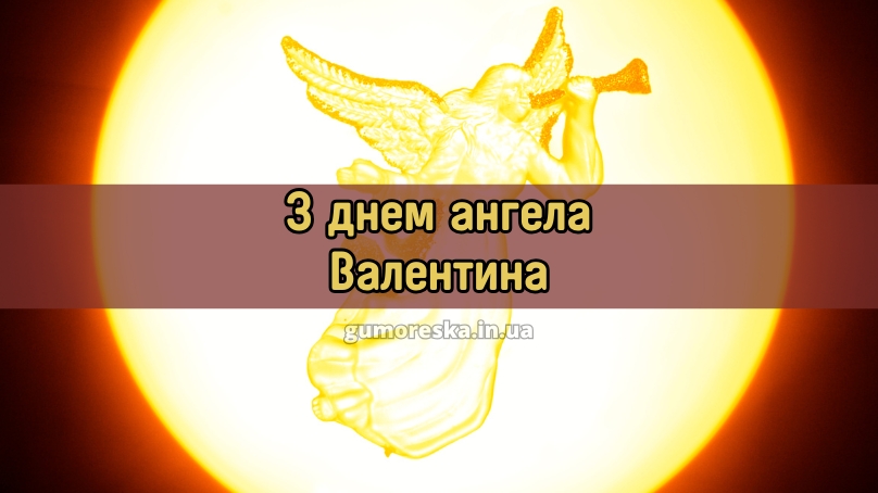 З днем ангела Валентина