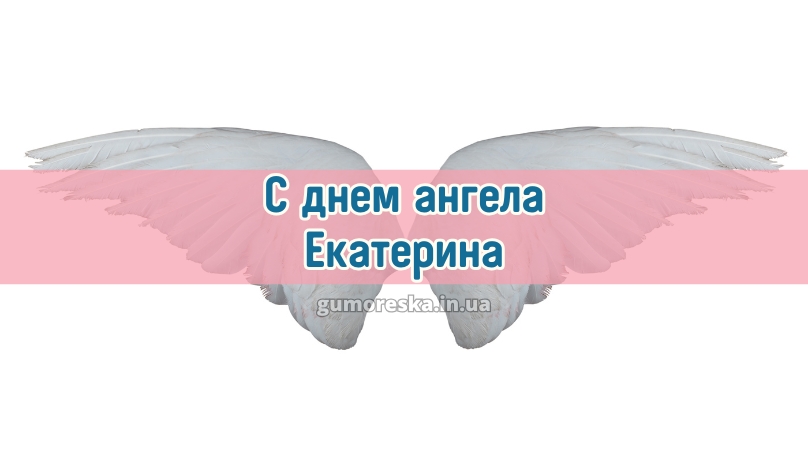 С днем ангела Екатерина