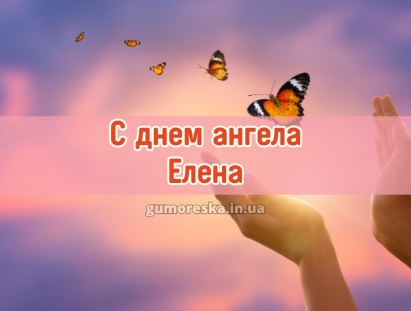 С днем ангела Елена
