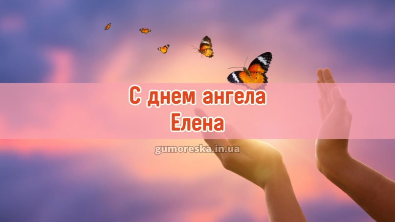 С днем ангела Елена