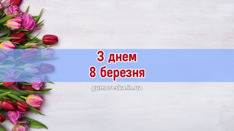 З днем 8 березня