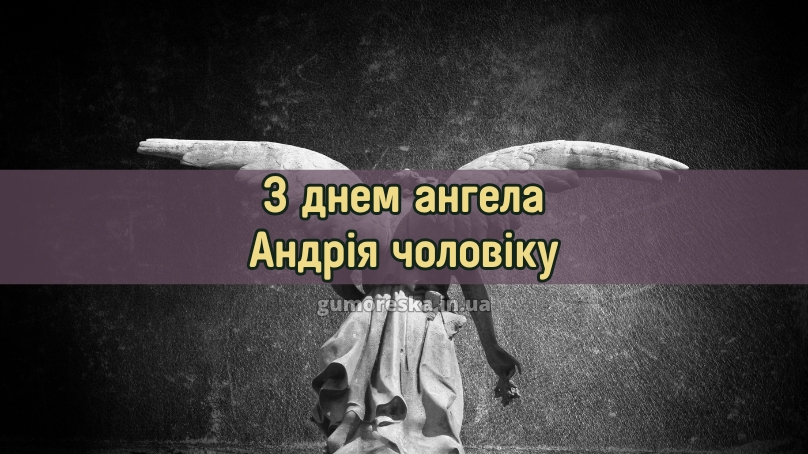 З днем ангела Андрія чоловіку