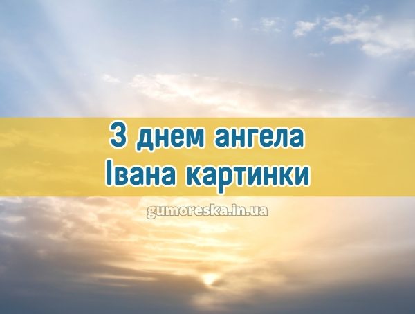 З днем ангела Івана картинки