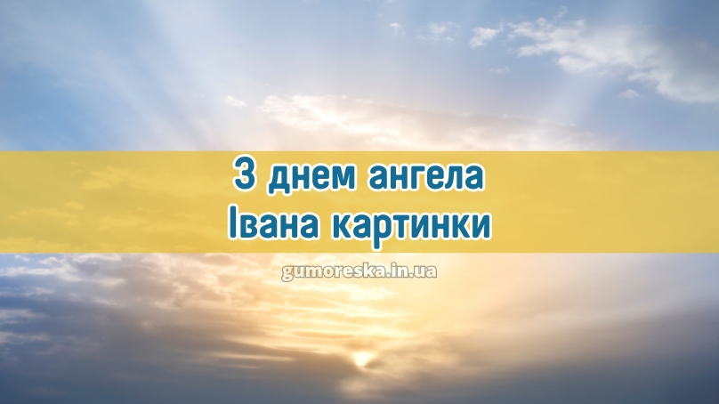 З днем ангела Івана картинки
