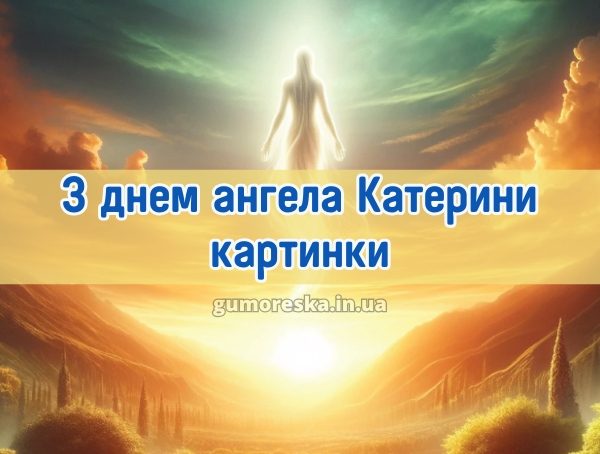 З днем ангела Катерини картинки