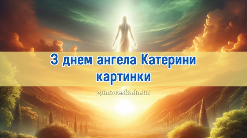 З днем ангела Катерини картинки