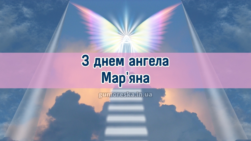 З днем ангела Мар'яна