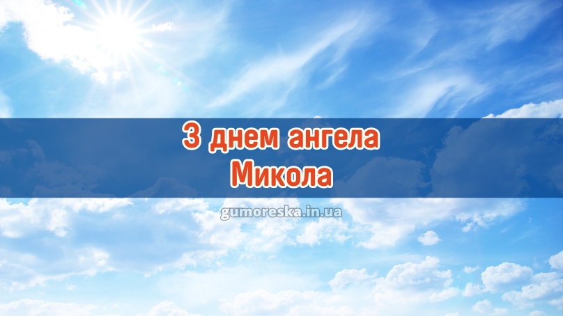 З днем ангела Микола