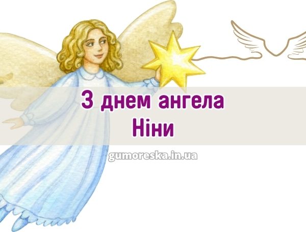 З днем ангела Ніни