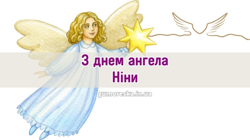 З днем ангела Ніни