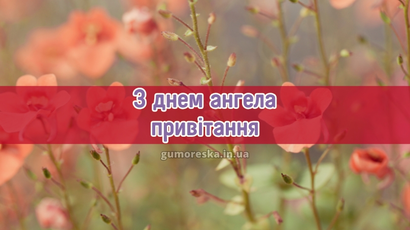З днем ангела привітання