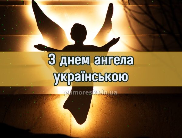 З днем ангела українською