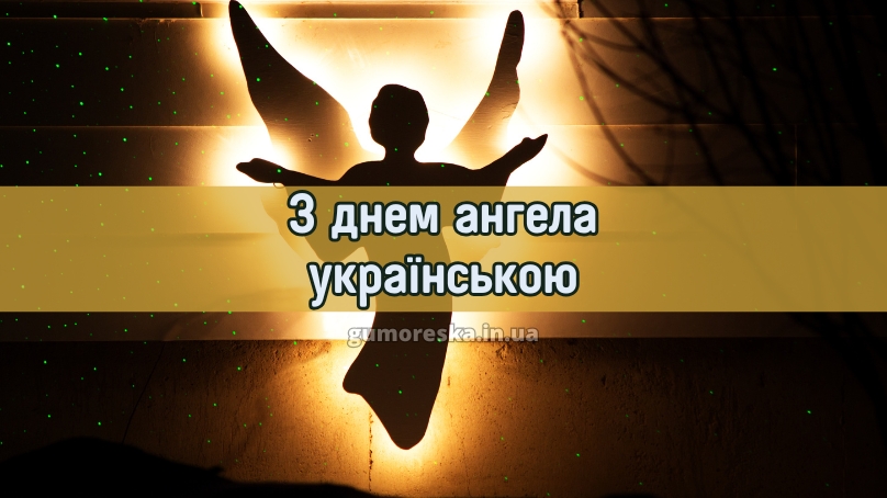 З днем ангела українською