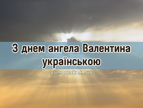 З днем ангела Валентина українською