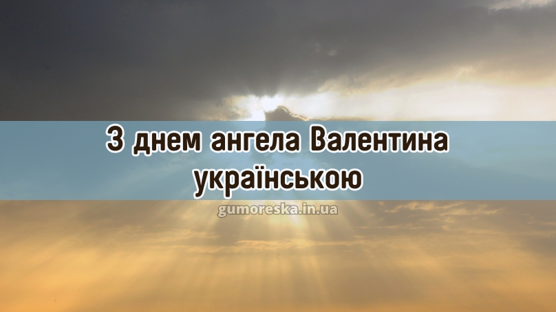 З днем ангела Валентина українською