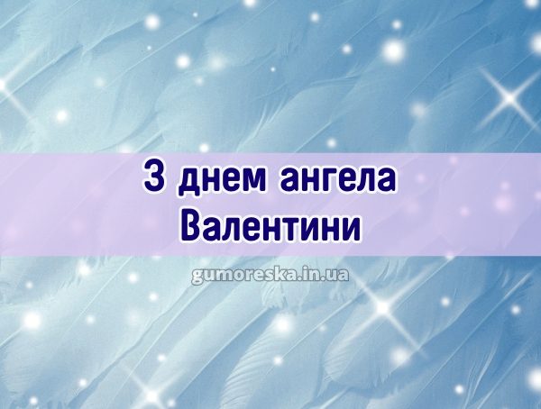 З днем ангела Валентини